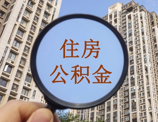 查询公积金-营口公积金代办平台