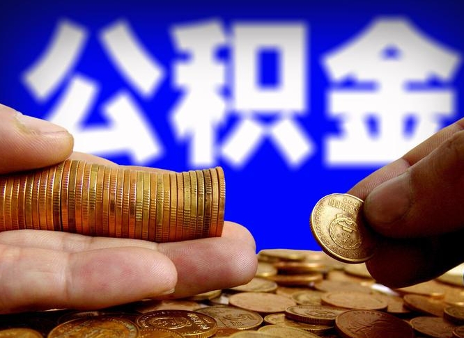 公积金交满是什么意思-营口公积金代办平台